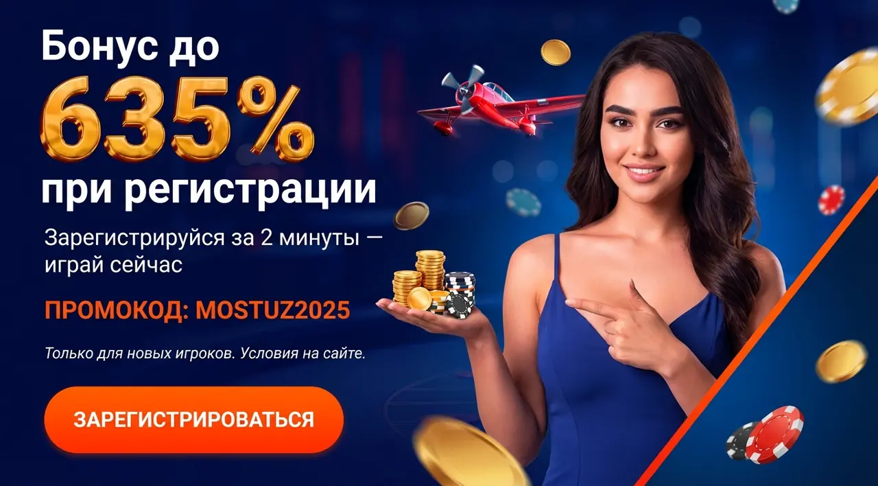 Mostbet регистрация